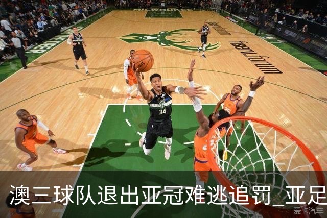 澳三球队退出亚冠难逃追罚 亚足联铁腕将适时展现
